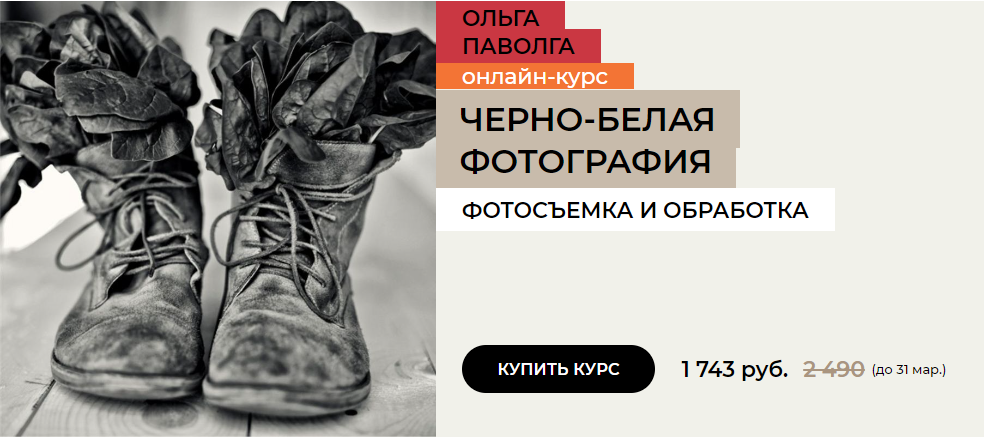 [Ольга Паволга] Черно-белая фотография. Фотосъемка_0.png